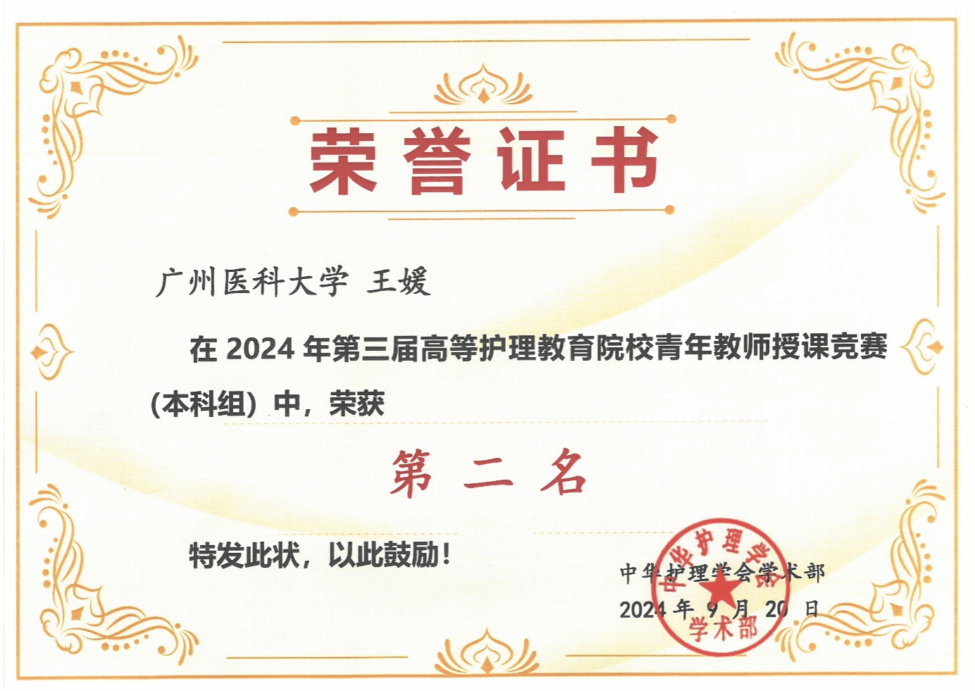 捷报！银河娱乐
教师获2024年中华护理学会第三届高等护理教育院校青年教师授课竞赛二等奖